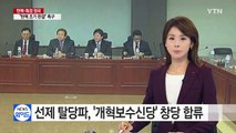 새누리당 선제 탈당파, '개혁보수신당' 창당 합류 / YTN (Yes! Top News)