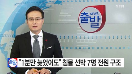 "1분만 늦었어도" 침몰 중 선박 7명 전원 구조 / YTN (Yes! Top News)
