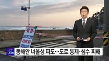 동해안 너울성 파도...도로 통제· 침수 피해 잇따라 / YTN (Yes! Top News)