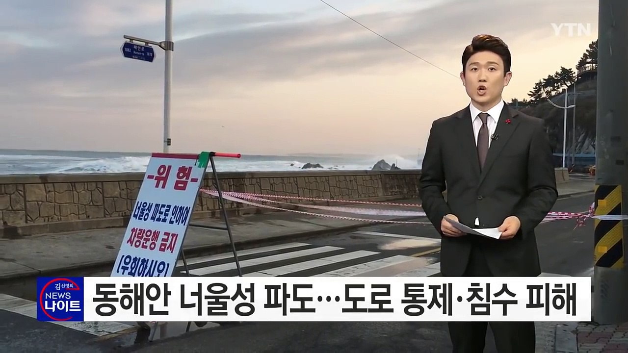 동해안 너울성 파도...도로 통제· 침수 피해 잇따라 / YTN (Yes! Top N...
