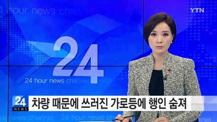 레미콘 차량 때문에 쓰러진 가로등에 행인 숨져 / YTN (Yes! Top News)