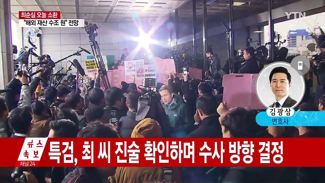 최순실·김종 오늘 공개 소환...수사 속도 내나? / YTN (Yes! Top News)