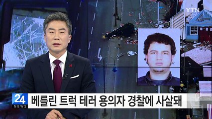 베를린 트럭 테러 용의자 경찰에 사살돼 / YTN (Yes! Top News)