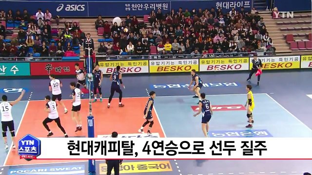 현대캐피탈, 우리카드 꺾고 4연승 선두 질주 / YTN (Yes! Top News)