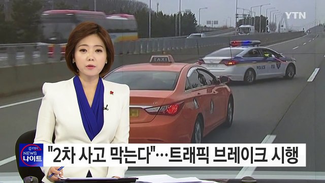 2차 사고 막는다 ...저속주행 유도 '트래픽 브레이크' 시행 / YTN (Yes! Top News)