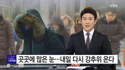 [날씨] 곳곳에 많은 눈...내일 다시 강추위, 서울 -6도 / YTN (Yes! Top News)