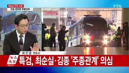 특검, 최순실·김종 오늘 소환 / YTN (Yes! Top News)