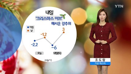 [날씨] 매서운 강추위…화이트 크리스마스 없어 / YTN (Yes! Top News)