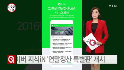 [기업] 네이버 지식iN '연말정산 특별판' 개시 / YTN (Yes! Top News)
