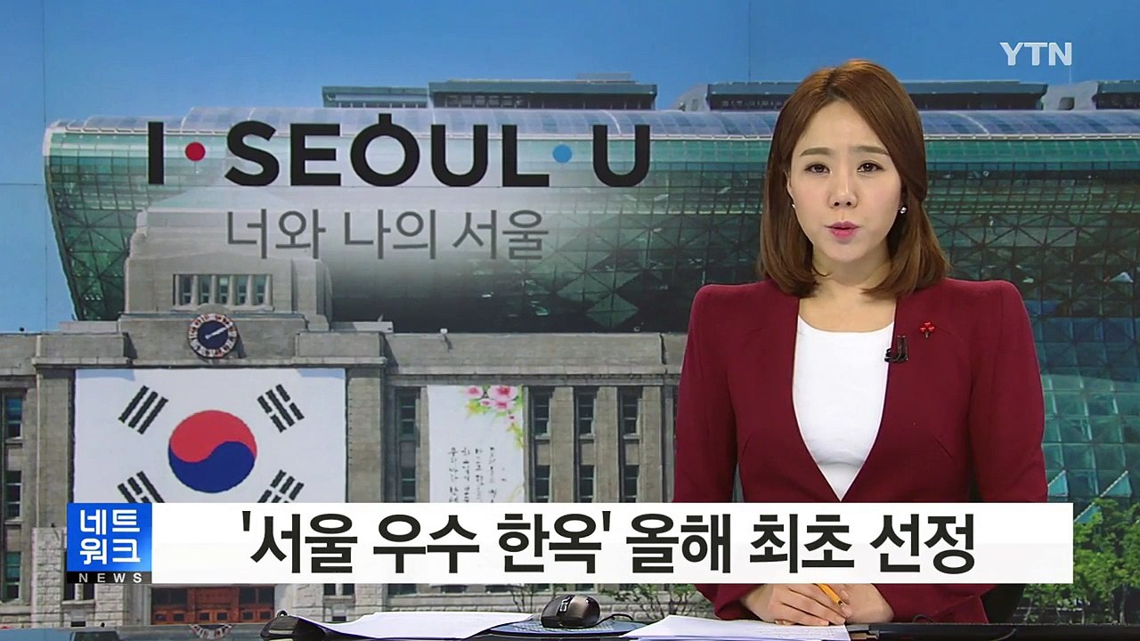 [서울] '서울 우수 한옥' 올해 최초 선정 / YTN (Yes! Top News)