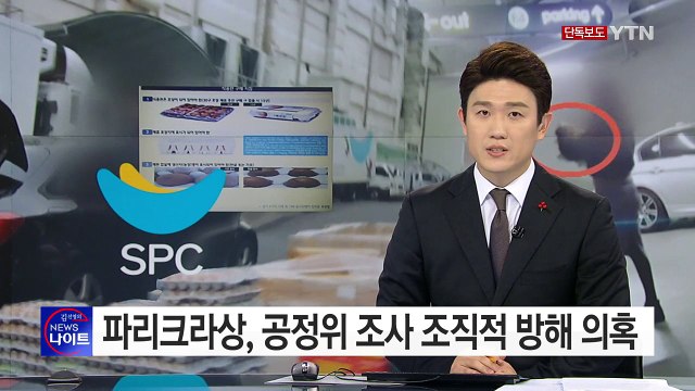 [단독] SPC 파리크라상 공정위 조사 조직적 방해 의혹... 대표가 직접 지시 / YTN (Yes! Top News)