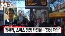 [YTN 실시간뉴스] 최순실 해외 재산 추적 중...