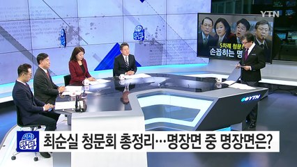 최순실 청문회 총정리...명장면 중 명장면은? / YTN (Yes! Top News)