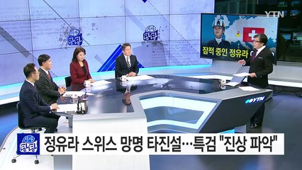 정유라는 어디에?... 독일 검찰 "유럽 다 뒤져서라도 잡겠다" / YTN (Yes! Top News)