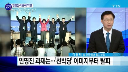 한나라당 '저승사자' 인명진 與 구원투수 될까 / YTN (Yes! Top News)