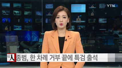 안종범, 한 차례 거부 끝에 특검 출석 / YTN (Yes! Top News)