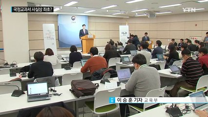 국정교과서 '1년 유예'...사실상 폐기 될 듯 / YTN (Yes! Top News)