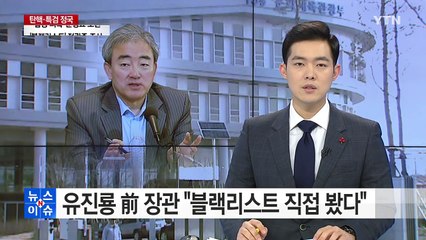 유진룡 "블랙리스트 봤다...배후는 김기춘·조윤선" / YTN (Yes! Top News)