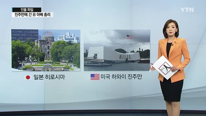진주만 찾은 아베 日 총리, 사죄 없는 화해 이벤트 / YTN (Yes! Top News)