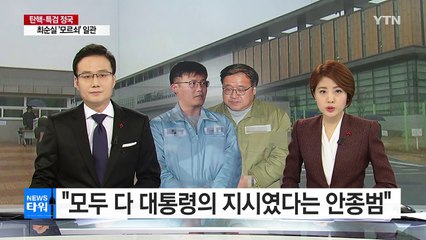 "모두 다 대통령의 지시였다는 안종범" / YTN (Yes! Top News)