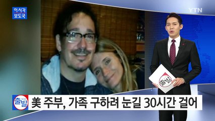 美 주부, 조난 가족 구하려 눈길 30시간 걸어 / YTN (Yes! Top News)