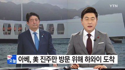 아베, 美 진주만 방문 위해 하와이 도착 / YTN (Yes! Top News)