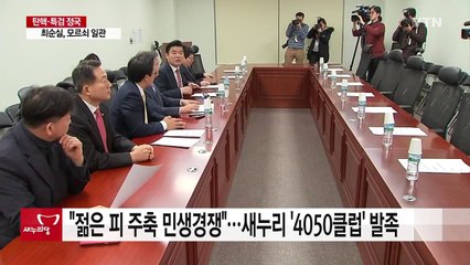 "젊은 피 주축 민생경쟁"...새누리 '4050클럽' 발족 / YTN (Yes! Top News)
