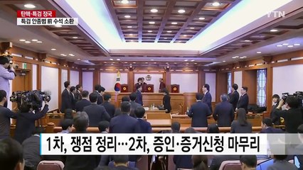 잠시 뒤 헌재 2차 준비절차 재판...다음 주 변론 시작 / YTN (Yes! Top News)