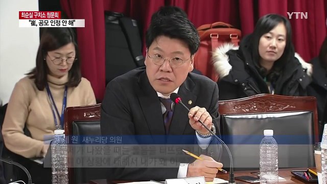 최순실, 국정 농단 '전면 부인'... 안종범 모른다 / YTN (Yes! Top News)