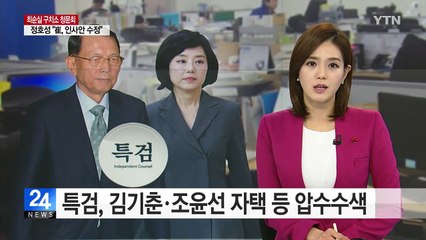 특검, 김기춘·조윤선 자택 등 10여 곳 압수수색 / YTN (Yes! Top News)