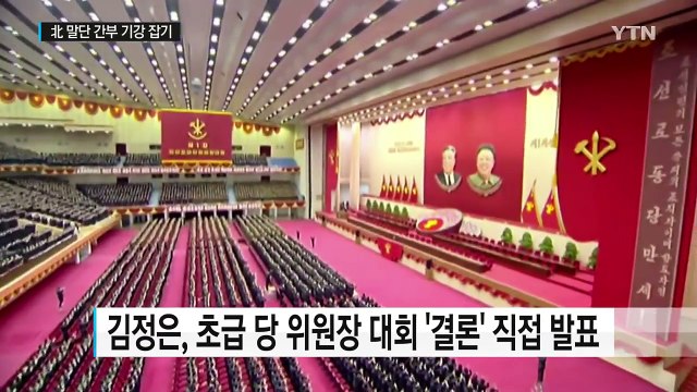 말단 간부 기강잡기 나선 김정은... 내년 김정은 우상화 절정 / YTN (Yes! Top News)