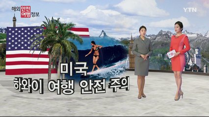 하와이 안전하게 즐기는 법! / YTN (Yes! Top News)