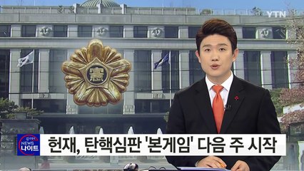 헌재, 탄핵심판 '본게임' 다음 주 시작 / YTN (Yes! Top News)