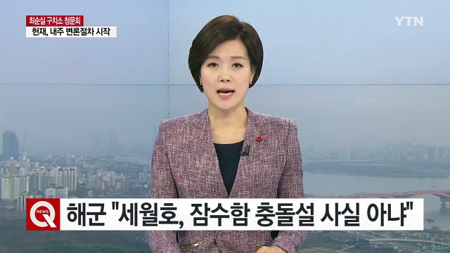 해군 세월호, 잠수함 충돌설 사실 아냐 / YTN (Yes! Top News)