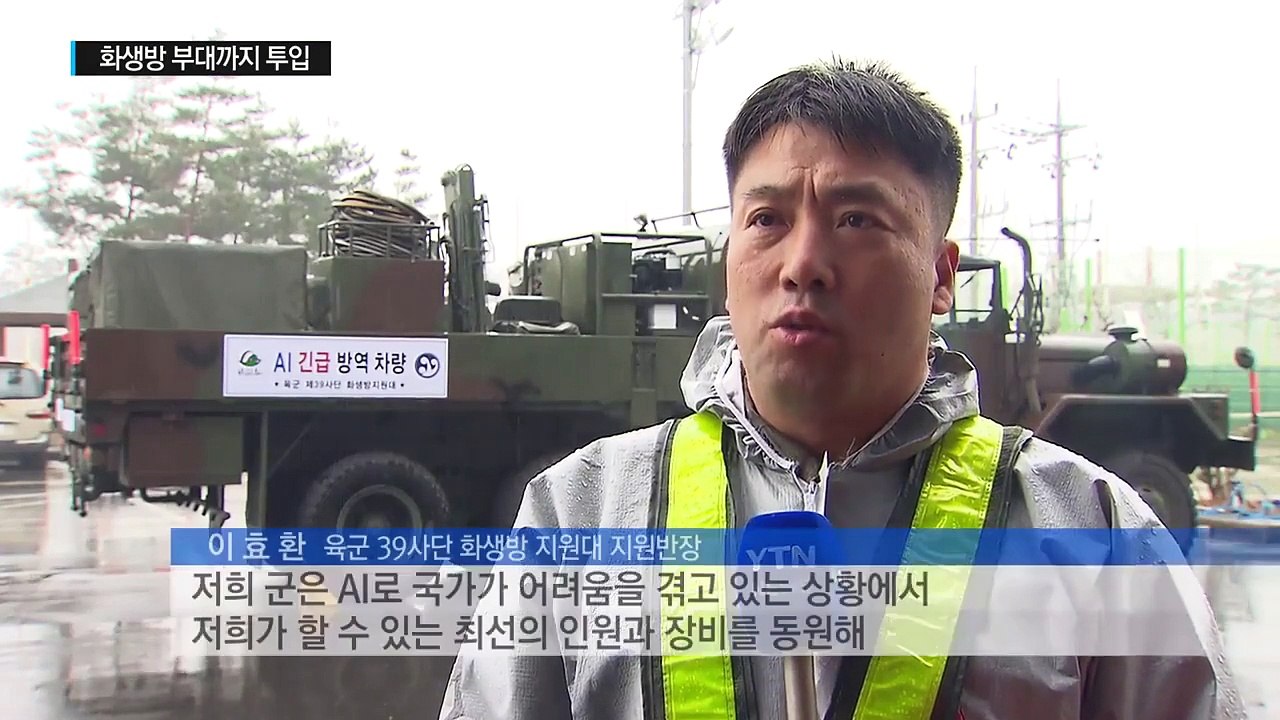 역대 최악 AI...군 인력·장비까지 방역 투입 / YTN (Yes! Top News)