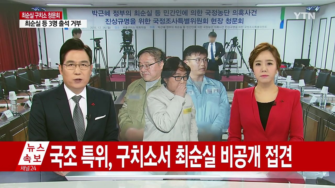 최순실 비공개 면담...관련 의혹 대부분 부인 / YTN (Yes! Top News)