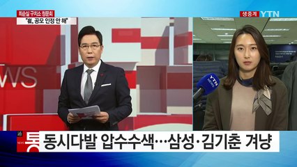 김기춘·조윤선·문형표 동시 압수수색...속도내는 특검 / YTN (Yes! Top News)