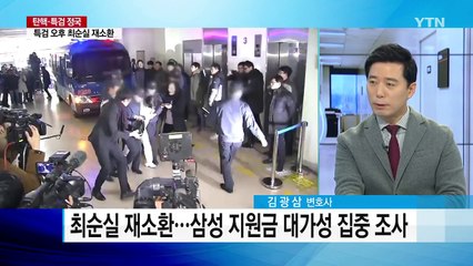 속도내는 특검...오늘 오후 최순실 재소환 / YTN (Yes! Top News)