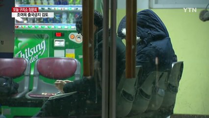 19년 만의 구치소 청문회...증인 없는 청문회 우려 / YTN (Yes! Top News)