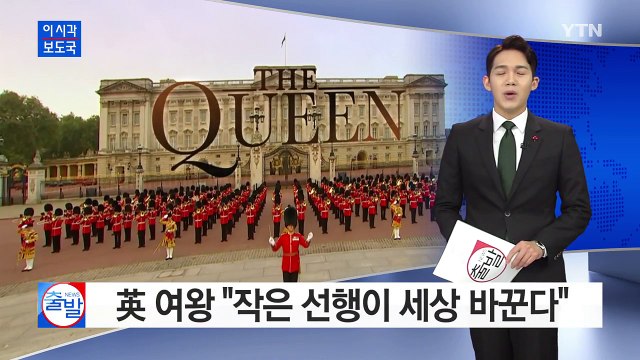 영국 여왕 성탄 메시지 작은 선행이 세상 바꾼다 / YTN (Yes! Top News)