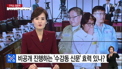비공개 진행하는 '수감동 신문'...효력 있나? / YTN (Yes! Top News)