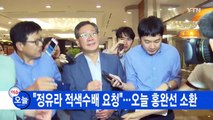 [YTN 실시간뉴스] 오늘 구치소 청문회...최순실 불출석 통보 / YTN (Yes! Top News)