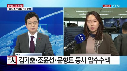 속도내는 특검...김기춘·조윤선·문형표 동시 압수수색 / YTN (Yes! Top News)