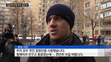 러시아 군 항공기 추락...탑승객 92명 모두 숨진 듯 / YTN (Yes! Top News)