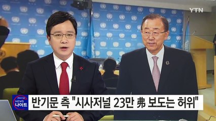 반기문 측 "시사저널 23만 弗 의혹 보도는 허위" / YTN (Yes! Top News)
