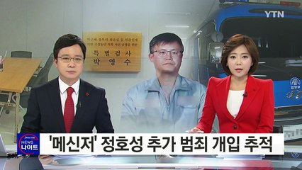 '메신저' 정호성...추가 범죄 개입 '추적' / YTN (Yes! Top News)