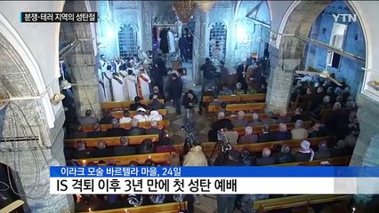 '3년 만의 예배'...분쟁과 테러 지역의 성탄절 / YTN (Yes! Top News)