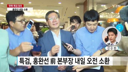 '삼성물산 합병' 홍완선 前 본부장 내일 소환 / YTN (Yes! Top News)