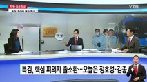 특검, 핵심 피의자 줄소환...靑 압수수색은? / YTN (Yes! Top News)