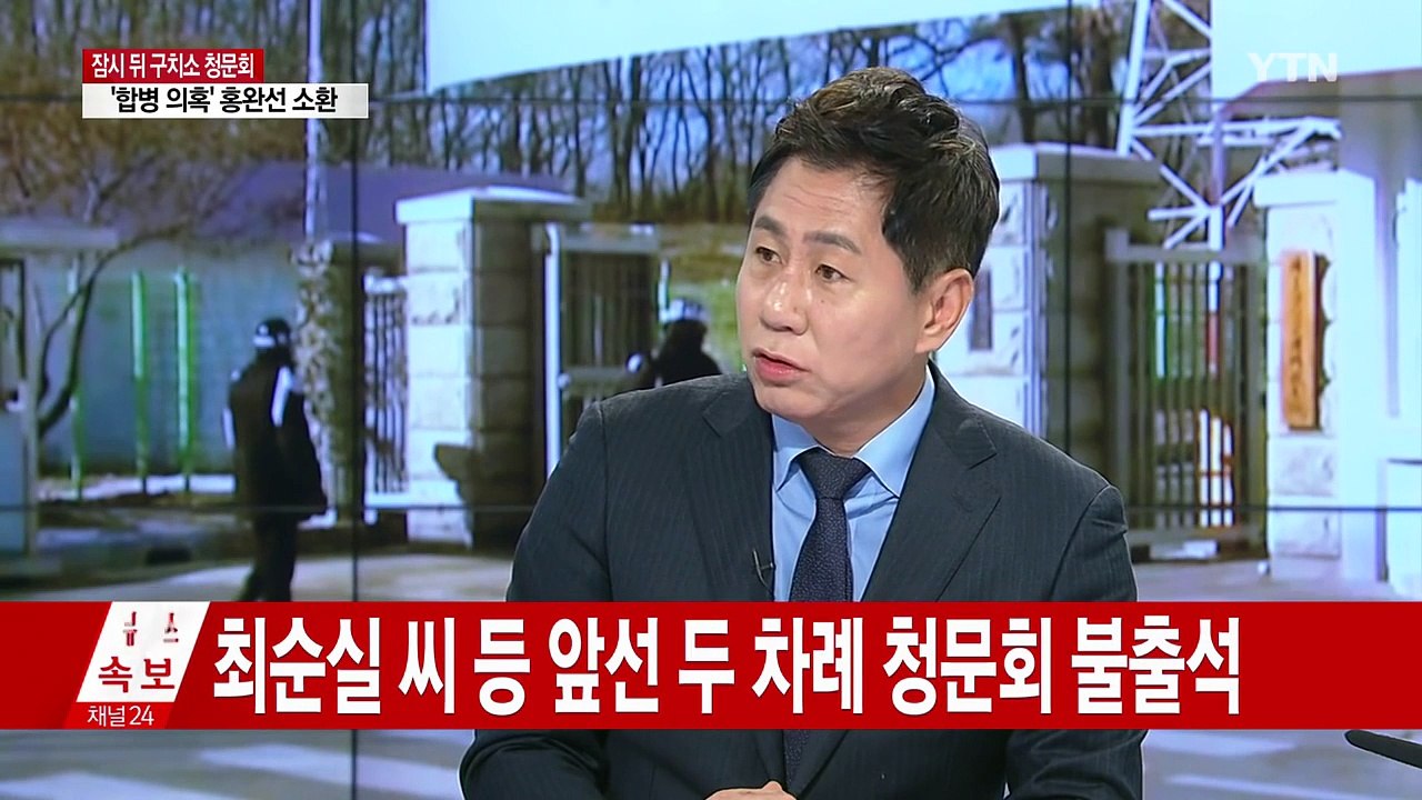 19년 만의 구치소 청문회...최순실 등 불출석 통보 ② / YTN (Yes! Top...